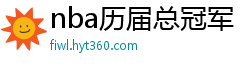 nba历届总冠军